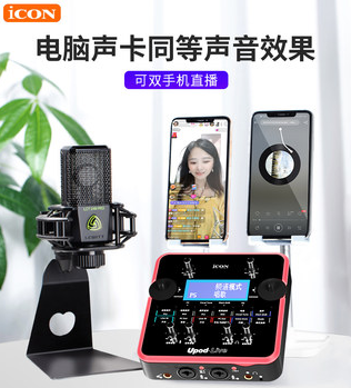 ICON Upod live艾肯声卡直播唱歌手机专用(yòng)设备全套官方旗舰网红专业级麦克风套装usb外置抖音k歌录音户外独立
