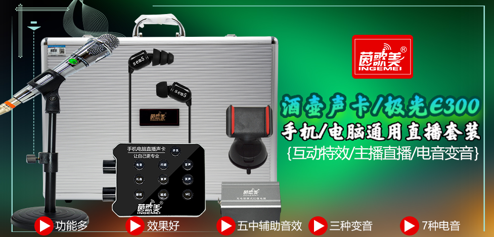 茵歌美/INGEMEIK9酒壺豪華手機電(diàn)腦通用(yòng)網紅直播專業設備聲卡套裝