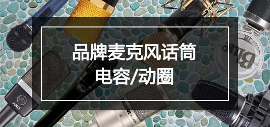 麥克風話筒