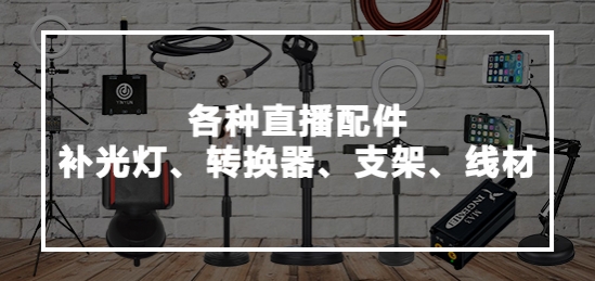 直播配件